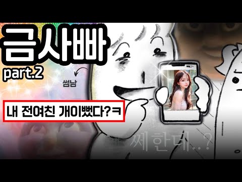 썸탈 때 쎄한 느낌을 무시하면 생기는 일 (금사빠 특 part.2)