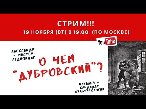 О чем "Дубровский"?