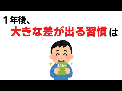 1年後に大きな差が出る習慣【雑学】