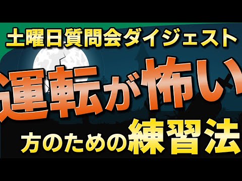 【視聴者質問】「運転が怖い」という人にオススメの練習法 | けんたろうの運転チャンネル