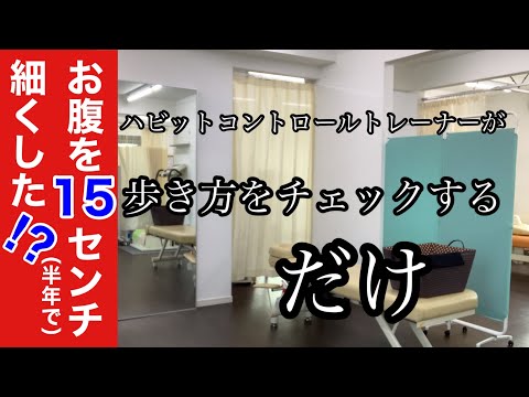 お腹を約１５センチ細くした正しい「歩き方」をチェックするだけの動画【YouTube健康教室（番外編＃2）byはんだ姿勢整体院＠朝倉】【ハビットコントロール】