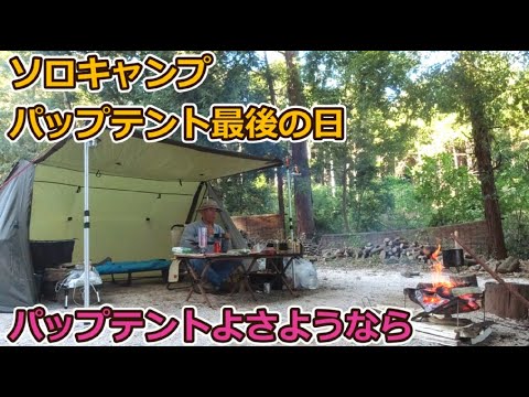 ソロキャンプ パップテント最後の日「さようならパップテント」Solo camping: The last day of the pup tent "Goodbye pup tent"