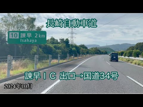 諫早ＩＣ 出口→国道34号 多良見町方面走行車載動画［iPhone］サンバー