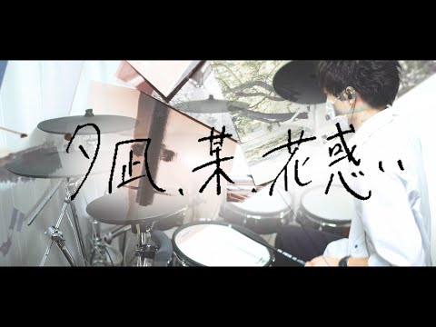 夕凪、某、花惑い / ヨルシカ -Drum cover-