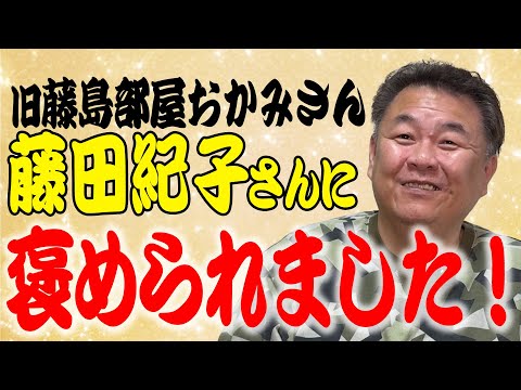 【感激！】旧藤島部屋おかみさん藤田紀子さんに褒められました！貴乃花との関係は！？