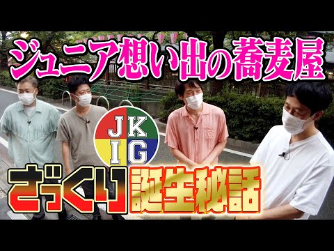 【ざっくりYouTube誕生秘話】ジュニアの想い出のソバ屋をめぐる