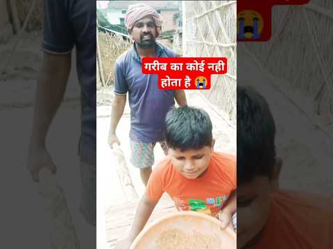 🙏गरीब का कोई नही होता है 😭#shorts😂 #youtubeshorts #viralvideo #tranding😭