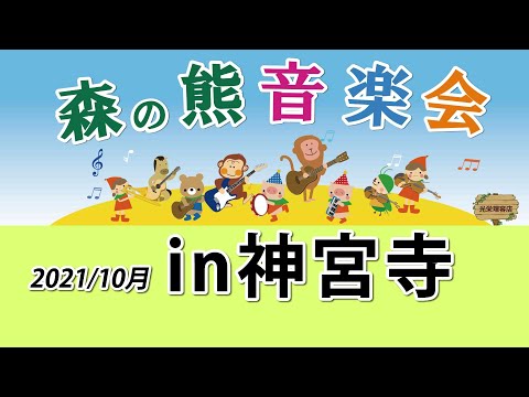 森の熊音楽会【神宮寺ライブ】