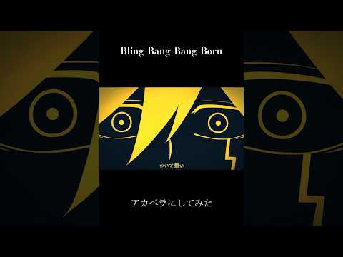 『Bling-Bang-Bang-Born』をアカペラにしてみました② #歌ってみた