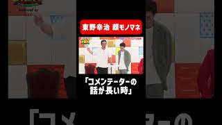 【原口あきまさ】コメンテーターの話が長いときの東野幸治 #モノマネ #まいにち大喜利