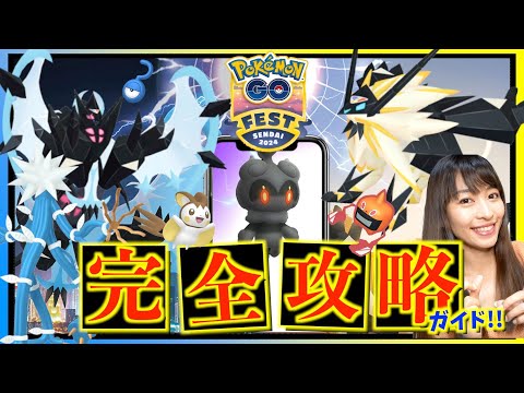 GOフェス 仙台は〇〇が重要！！絶対に後悔してしない為の『ポケモンGOFest仙台』完全攻略ガイド！！【ポケモンGO】