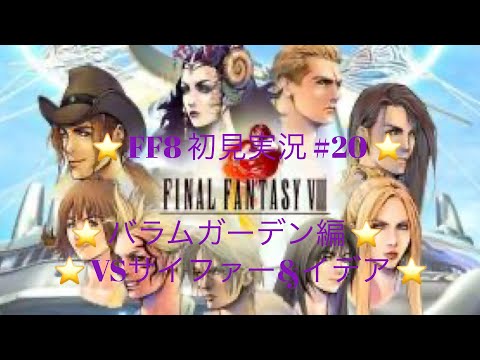 【FF8】実況 ＃20　バラムガーデン～イデアの家　【初見プレイ】