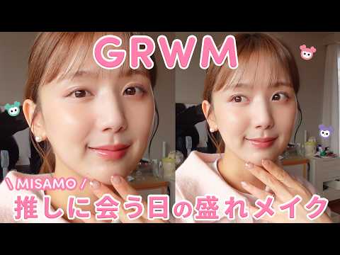 【推し活GRWM】ほぼ新作&一軍コスメを使って盛りたい日のメイク😆❤️時短だけどナチュラルに盛れすぎた…！【TWICE | MISAMO】