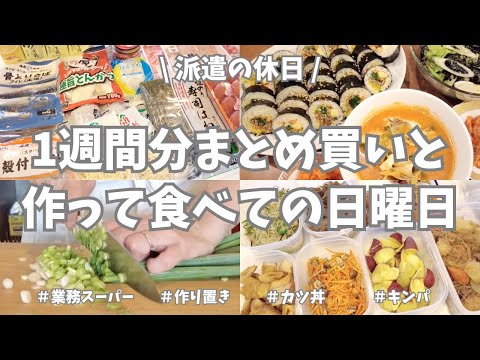 【まとめ買い/業務スーパー/作り置き/お弁当】1週間分のまとめ買いと平日楽する作り置き✊！お野菜たくさん使ってメイン副菜お弁当用、いっぱい作り置きできました♪晩御飯はキンパとスンドゥブで韓国祭り🌟！