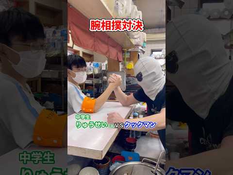 クックマンＶＳ中学生による腕相撲対決❗️#腕相撲#対決#中学生#おもしろ動画 #おもしろ映像 #おすすめのりたい #クックマン