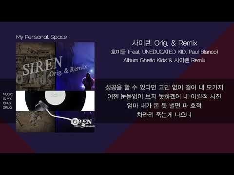 호미들 (Feat. UNEDUCATED KID, Paul Blanco) - 사이렌 Orig. & Remix / 가사( Lyrics)