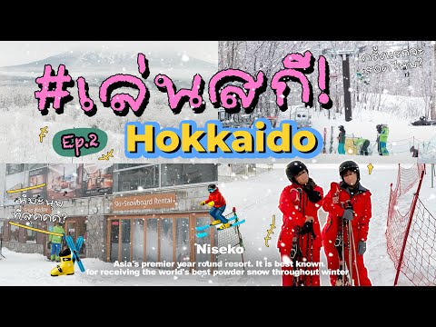 Hokkaido Ep.2 เล่นสกีครั้งแรกที่นิเซโกะ หมู่บ้านสกีที่หิมะนุ่มที่สุดในญี่ปุ่น!