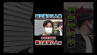 【炎上ネタ】第一志望0人説ふたたびwww #Shorts