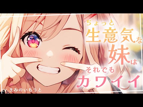 【ブラコン妹×ツンデレ】ちょっと生意気な妹はそれでもカワイイ【男性向けシチュボ】