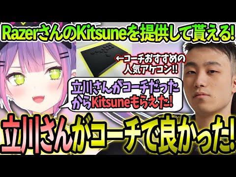 立川コーチのおかげで人気アケコンのKitsuneを提供してもらい感謝するトワ様の初アケコンレビュー!!【ホロライブ/常闇トワ様/切り抜き】【Burning Core Toyama/立川さん】