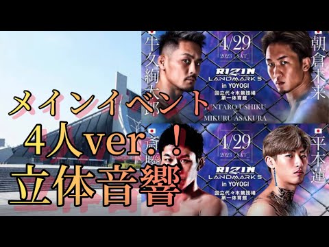 RIZIN LANDMARK 5 メインイベント入場曲立体音響#RIZIN#RIZINLANDMARK 5#入場曲立体音響