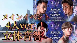 RIZIN LANDMARK 5 メインイベント入場曲立体音響#RIZIN#RIZINLANDMARK 5#入場曲立体音響