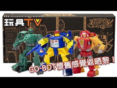 「爆玩具」變形金剛 世代系列：精選傳承聯合 Go-Bot 守護者 3 件裝 Legacy United Go Bots