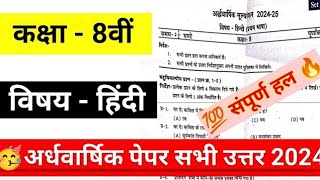 class 8th hindi ardhvaarshik question paper 2024 || कक्षा 8वी हिंदी अर्धवार्षिक परीक्षा का पेपर 2024