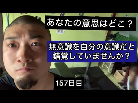 無意識を自分の意識だと錯覚していませんか？【エブリベンチ157日目】