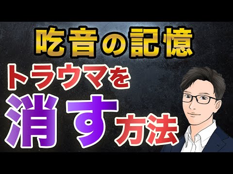 【99％が間違っている】吃音のトラウマを消し去る方法