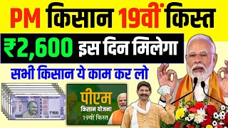 PM Kisan 19th installment date 2024 | PM kisan 19 kist kab aaega | PM Kisan Yojana New Update