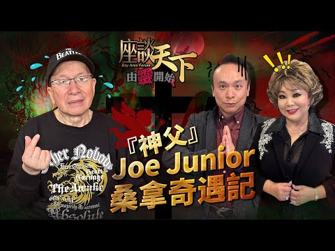 由靈開始 11132023: 星級嘉賓『神父』Joe Junior 親述桑拿房奇遇 開天眼見綠光 究竟是神蹟還是撞邪? 最後如何化解?【天下衛視 Sky Link TV】