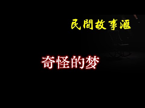 【民间故事】奇怪的梦  | 民间奇闻怪事、灵异故事、鬼故事、恐怖故事