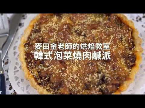 麥田金老師示範-韓式泡菜燒肉鹹派