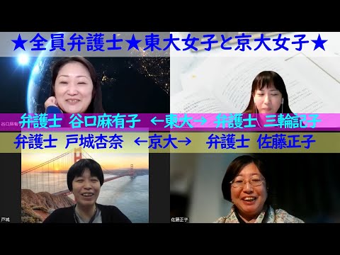 【全編】女性弁護士座談会！東大女子と京大女子〜全編〜女性弁護士の仕事と家庭、夫との出会い方、進学先選択の動機、離婚について思うことetc・・〜ゆるく語る憲法番外編〜