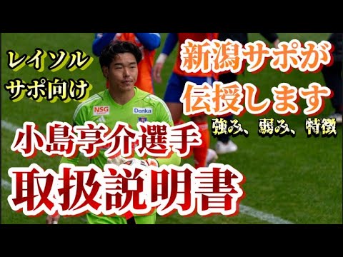 【取説】柏レイソルへ移籍、小島亨介選手とはどのようなゴールキーパーなのか？アルビサポYoutuberが解説します。【柏レイソル/アルビレックス新潟/albirex】