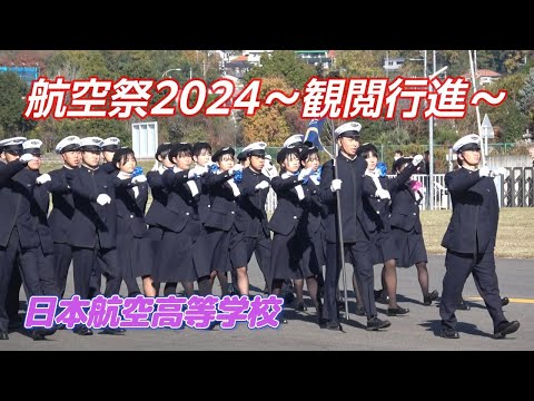 日本航空高校/山梨☆彡『航空祭2024』☆彡観閲行進