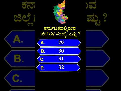 ಕರ್ನಾಟಕದಲ್ಲಿರುವ ಜಿಲ್ಲೆಗಳ ಸಂಖ್ಯೆ ಎಷ್ಟು? gk quiz in kannada || #shorts #district #karnataka #ytshorts