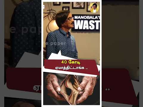 40 கோடி 💰ஏமாத்திட்டாங்க ! Romba 😔கஷ்டமா இருக்கு | Power Star Srinivasan | Manobala | #shorts