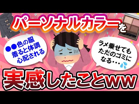 【有益スレ】だから似合わないのか…！！パーソナルカラーを実感した瞬間！！【Girlschannelまとめ】