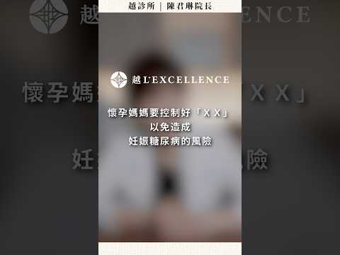 懷孕媽媽要控制好「xx」以免造成妊娠糖尿病的風險｜越診所陳君琳醫師