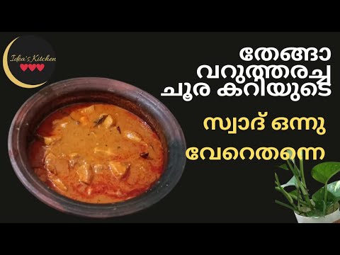 തേങ്ങാ വറുത്തരച്ച ചൂര കറി #varutharachameencurry#choorameencurry #fishcurrykeralastyle