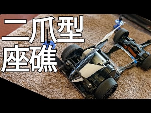 ミニ四駆/FMVZ、2爪型の課題に遭遇、リング型に逆戻り mini4wd 2024/3/16