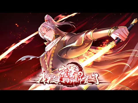 《完蛋，我被美女武神绑定了》第1~46集 | 身为家族修真天才的周宇，却因为要给大哥让路，被诬陷轻薄嫂子，被当成祭品献祭给凶神。心怀不甘的周宇唤醒了沉睡的凶神，被凶神太白看中，签订契约！