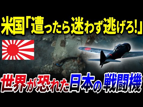 【ゆっくり解説】日本ヤバい…！世界最強戦闘機「ゼロ戦」が最強だった本当の理由を解説/今も現在も飛行できるゼロ戦？世界が恐れた戦闘機