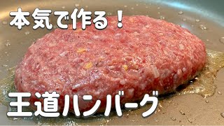 本気で作る！王道ハンバーグ【フライパンで簡単料理】