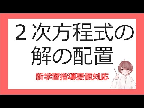 数Ⅱ複素数と方程式⑥２次方程式解の配置