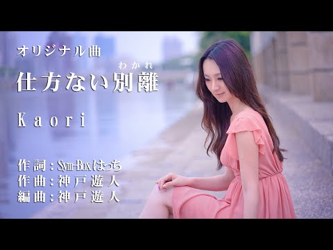 【オリジナル曲】仕方ない別離(わかれ)　Kaori