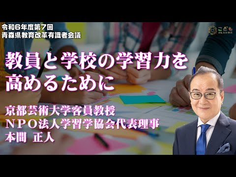 「教員と学校の学習力を高めるために」令和６年度第７回青森県教育改革有識者会議0809　本間正人