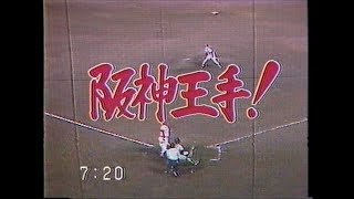 バース50号・51号　阪神21年ぶりの優勝へマジック１（その2）